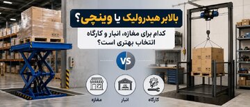 بالابر هیدرولیک یا وینچی؛ کدام برای مغازه، انبار و کارگاه انتخاب بهتری است؟