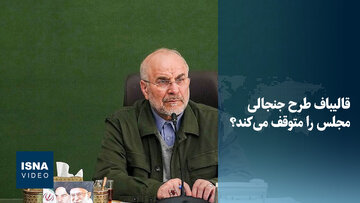 ویدیو/ قالیباف طرح مقابله با نفوذ بیگانگان را متوقف می‌کند؟
