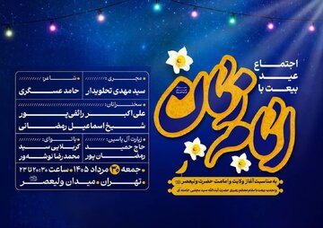 اجتماع "عید بیعت با امام زمان(عج) " برگزار می‌شود