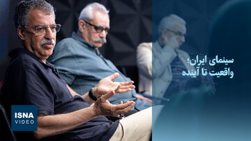 فیلم  / «سینمای ایران واقعیت تا آینده»