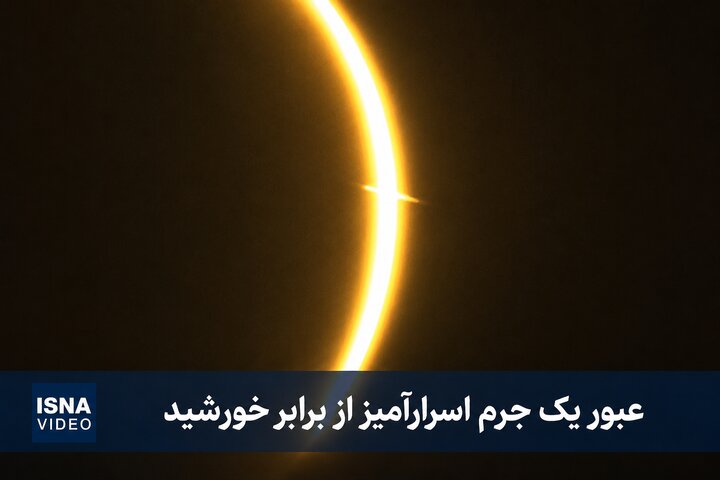 ویدئویی از گذر یک جرم اسرارآمیز در طول خورشیدگرفتگی 