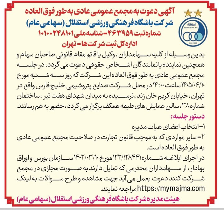 اعضای هیئت مدیره استقلال انتخاب می شوند