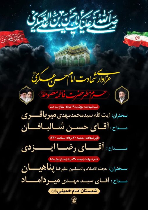 برگزاری مراسم عزاداری شهادت امام حسن عسکری(ع) در حرم بانوی کرامت
