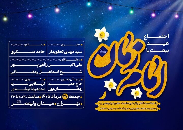 اجتماع "عید بیعت با امام زمان(عج) " برگزار می‌شود