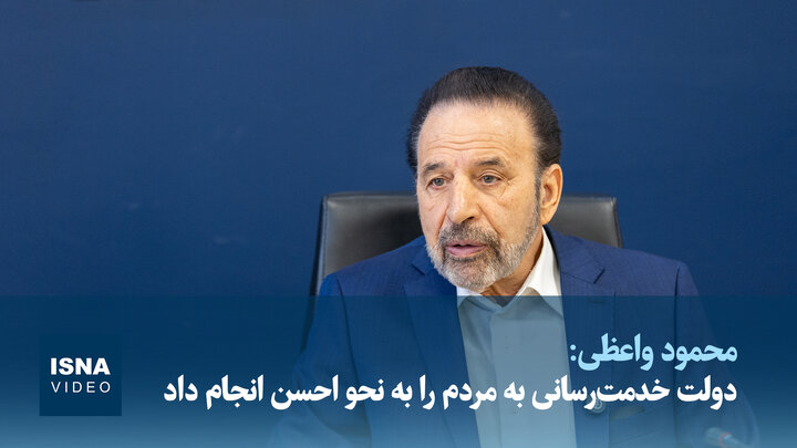 واعظی: پزشکیان با زبانی سخن می‌گوید که مردم او را درک می‌کنند/تفاهم‌نامه به نفع ایران است