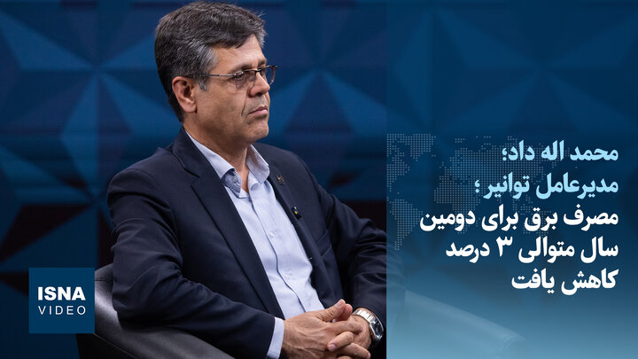 ویدیو/ مصرف برق برای دومین سال متوالی ۳ درصد کاهش یافت