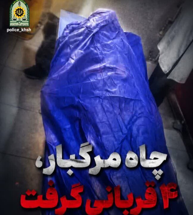 چاه مرگبار در راز و جرگلان ۴ قربانی گرفت