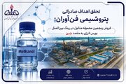 پنجمین محموله متانول فن‌آوران در رینگ بین‌الملل بورس انرژی فروخته شد