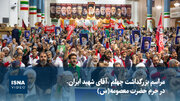 ویدیو/ مراسم بزرگداشت چهلم «آقای شهید ایران» در حرم حضرت معصومه(س)
