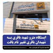 تغییر نام ایستگاه مترو «شهید باقری» به «شهیدان باقری»