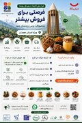 فرصت ویژه برای اشتغال و فروش محصولات جامعه هدف روستایی تحت پوشش بهزیستی همدان