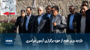 ویدیو/ بازدید وزیر علوم از حوزه برگزاری آزمون سراسری