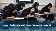 ویدیو/ یک صندلی، هزار رویا؛ نسل جدید از آینده چه می‌خواهد؟