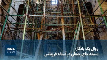 ویدیو/ زوال یک یادگار؛ مسجد حاج رجبعلی در آستانه فروپاشی