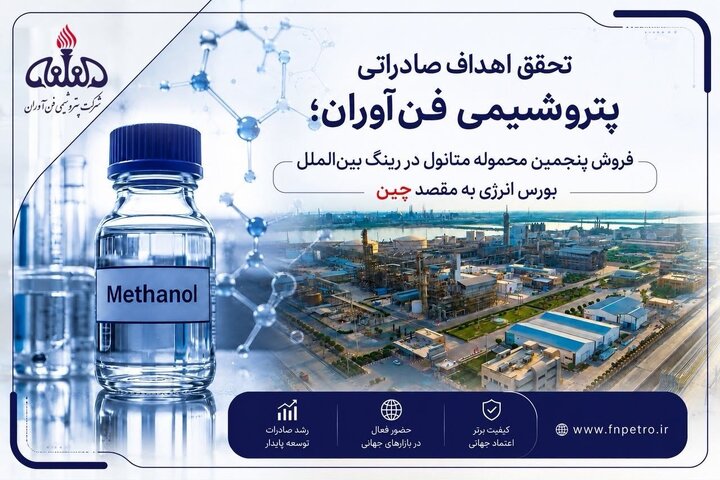 پنجمین محموله متانول فن‌آوران در رینگ بین‌الملل بورس انرژی فروخته شد