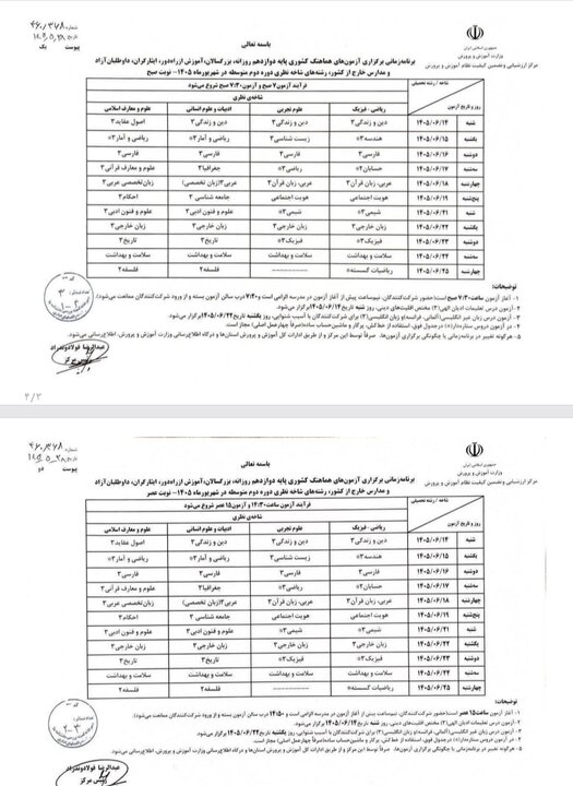 دستورالعمل ارزشیابی پیشرفت تحصیلی تربیتی و برنامه آزمون‌های شهریورماه ۱۴۰۵ اعلام شد