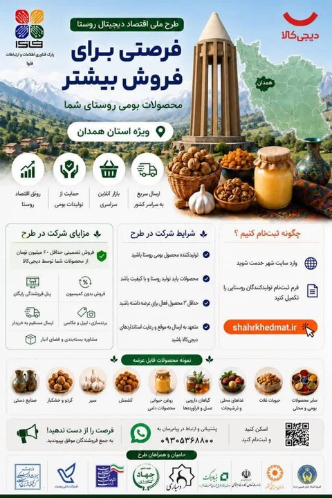 فرصت ویژه برای اشتغال و فروش محصولات جامعه هدف روستایی تحت پوشش بهزیستی همدان
