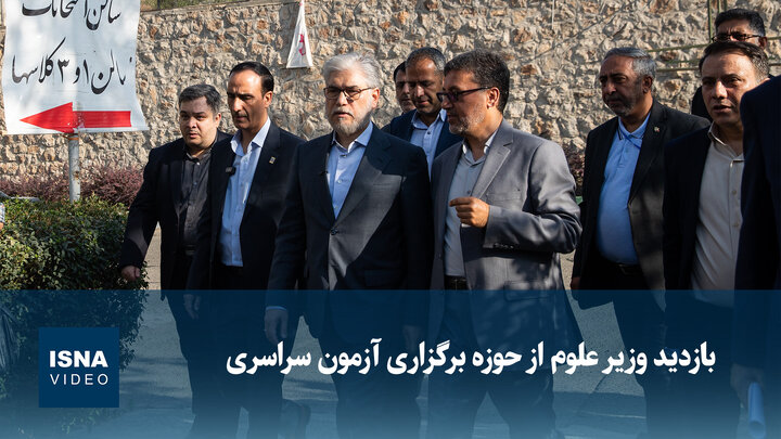 ویدیو/ بازدید وزیر علوم از حوزه برگزاری آزمون سراسری