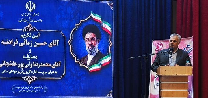 سرپرست جدید اداره‌کل ورزش و جوانان چهارمحال و بختیاری معرفی شد