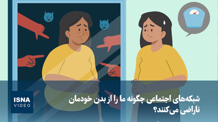 ویدیو/ شبکه‌های اجتماعی چگونه ما را از بدن خودمان ناراضی می‌کنند؟