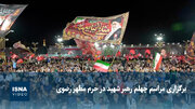 ویدیو/ برگزاری مراسم چهلم رهبر شهید در حرم مطهر رضوی