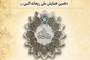 دهمین همایش ملی «ریحانه‌النبی(س)» آذرماه در شهرستان مهر برگزار می‌شود