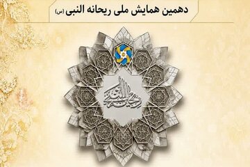 دهمین همایش ملی «ریحانه‌النبی(س)» آذرماه در شهرستان مهر برگزار می‌شود