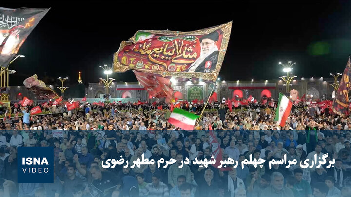 ویدیو/ برگزاری مراسم چهلم رهبر شهید در حرم مطهر رضوی