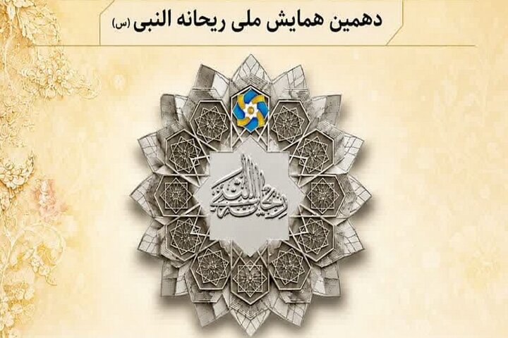 دهمین همایش ملی «ریحانه‌النبی(س)» آذرماه در شهرستان مهر برگزار می‌شود
