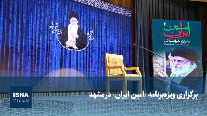 ویدئو/ برگزاری ویژه‌برنامه «امین ایران» در مشهد