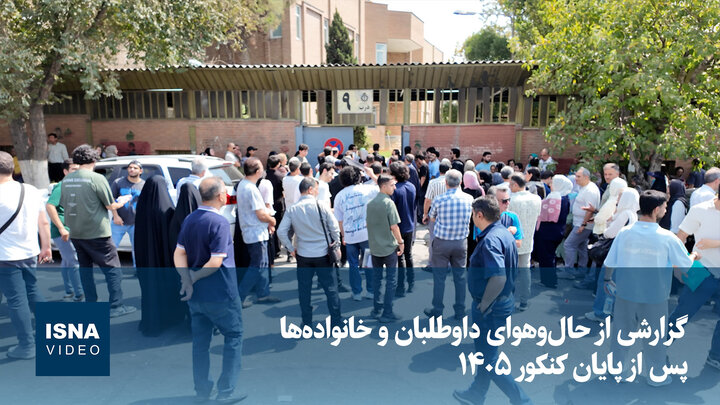 ویدیو/ گزارشی از حال‌وهوای داوطلبان و خانواده‌ها پس از پایان کنکور ۱۴۰۵