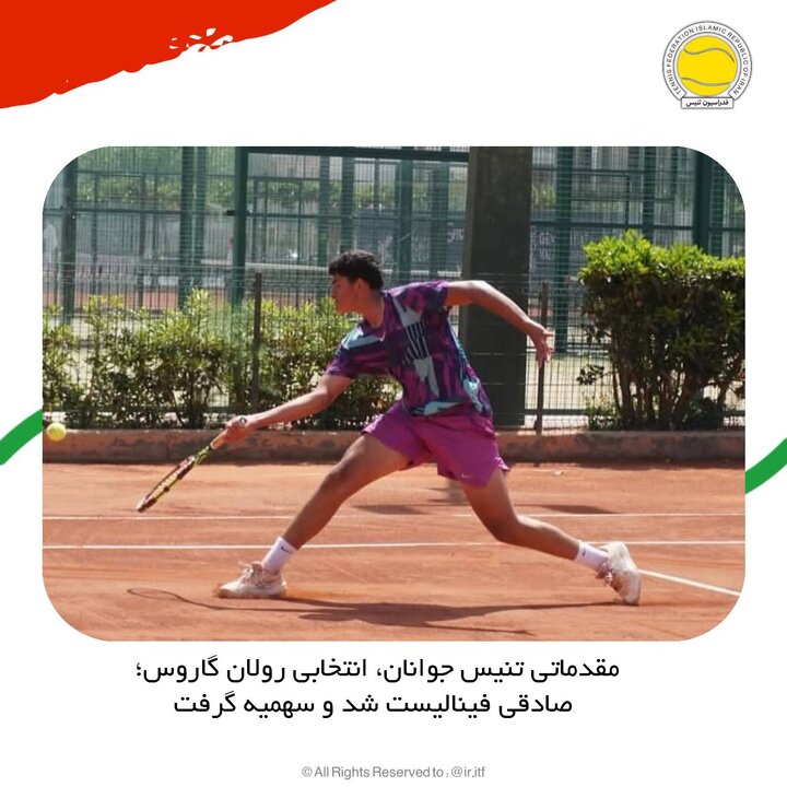 مقدماتی تنیس جوانان انتخابی رولان گاروس/ صادقی فینالیست شد و سهمیه گرفت