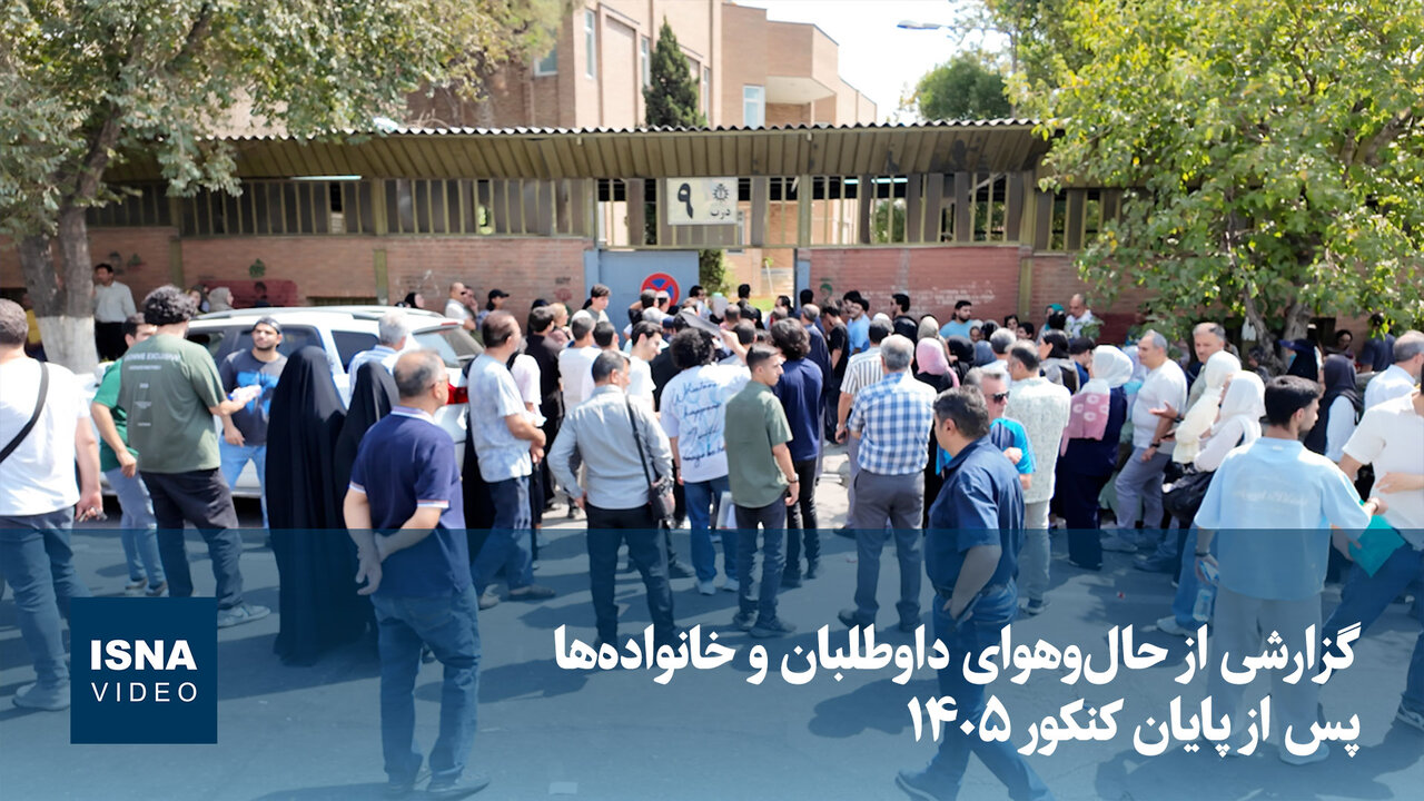 ویدیو/ گزارشی از حال‌وهوای داوطلبان و خانواده‌ها پس از پایان کنکور ۱۴۰۵