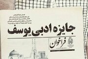 برگزاری شانزدهمین دوره جایزه ادبی «یوسف» در مازندران