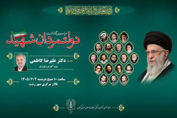مراسم بزرگداشت دولتمردان شهید در گیلان برگزار می‌شود