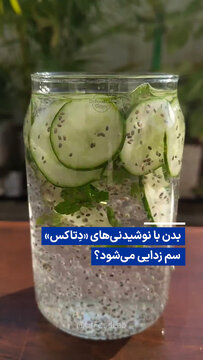 ویدیو/ بدن با نوشیدنی‌های «دتاکس» سم زدایی می‌شود؟