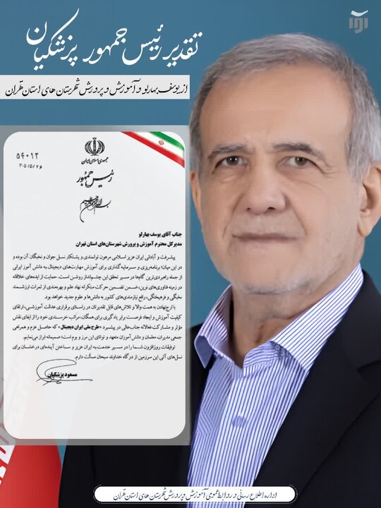 تقدیر رئیس‌جمهور از مدیرکل آموزش‌وپرورش شهرستان‌های تهران برای توسعه آموزش‌های دیجیتال