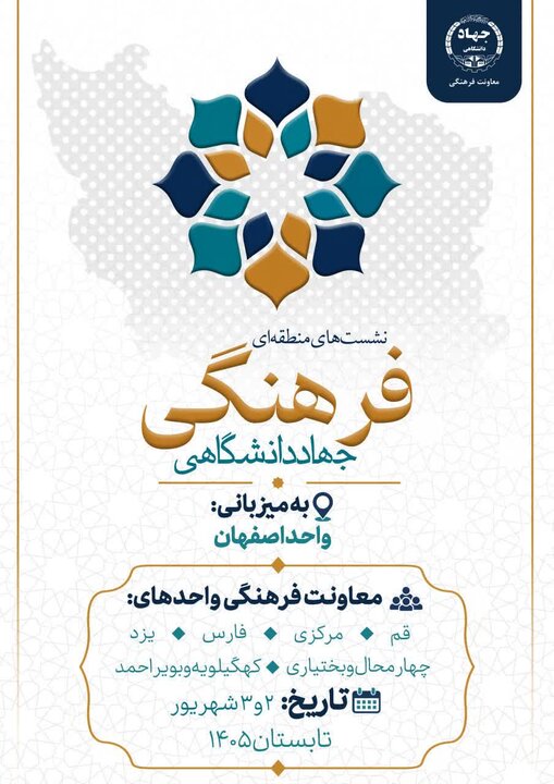 اصفهان میزبان دومین نشست منطقهای فرهنگی جهاددانشگاهی شد