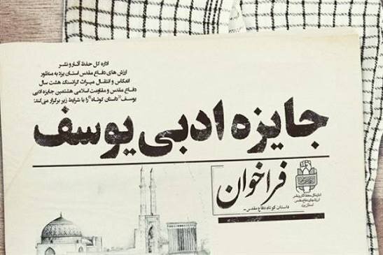 برگزاری شانزدهمین دوره جایزه ادبی «یوسف» در مازندران