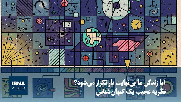 ویدیو/ آیا زندگی ما بی‌نهایت بار تکرار می‌شود؟ نظریه عجیب یک کیهان‌شناس