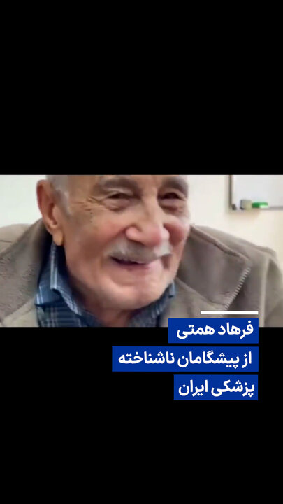 ویدیو/ فرهاد همتی، از پیشگامان ناشناخته پزشکی ایران