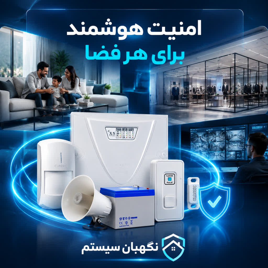 خرید پک دزدگیر اماکن کلاسیک X5 برای خانه و ویلا/ نگهبان سیستم