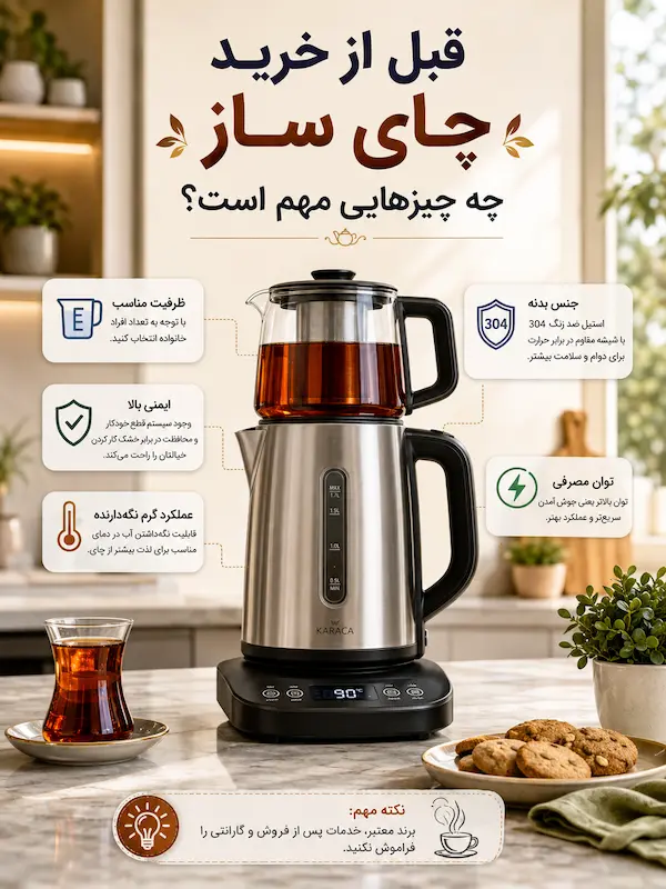 راهنمای خرید چای ساز؛ قبل از انتخاب این 7 نکته را بررسی کنید