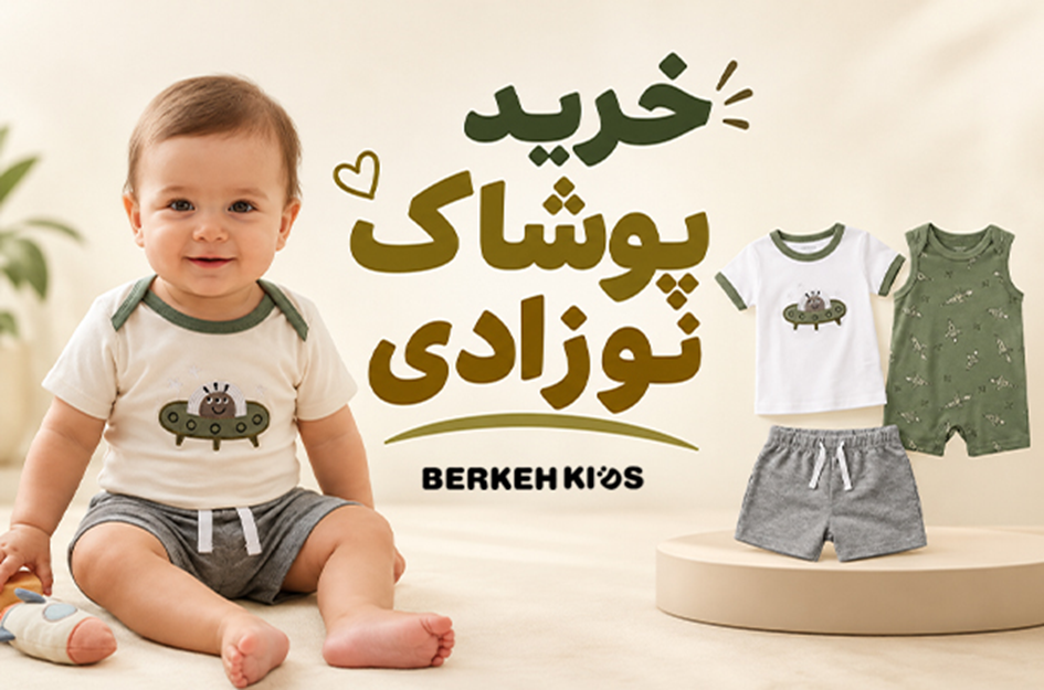 خرید لباس کودک؛ انتخابی که باید هم به دل کودک بنشیند، هم خیال والدین را راحت کند