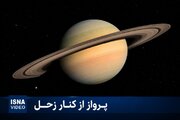 ویدئوی فضاپیمای «کاسینی» از نزدیک شدن به زحل