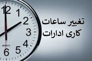 احتمال تغییر ساعت کاری ادارات از ۲ هفته دیگر