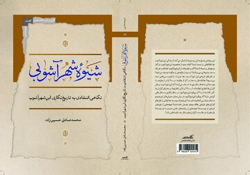 «شیوه‌ شهرآشوبی» منتشر شد