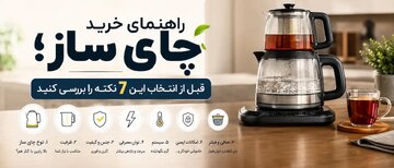 راهنمای خرید چای ساز؛ قبل از انتخاب این 7 نکته را بررسی کنید