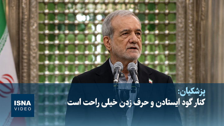 ویدیو/ پزشکیان: کنار گود ایستادن و حرف زدن خیلی راحت است