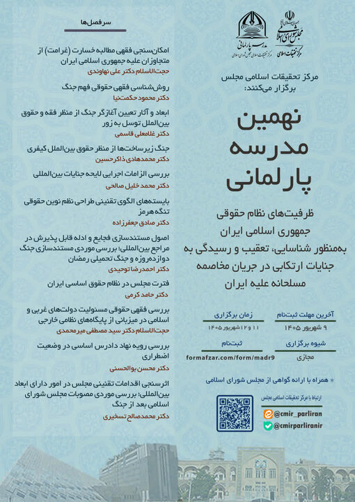 برگزاری نهمین مدرسه پارلمانی مرکز تحقیقات مجلس با موضوع «جنگ آمریکایی - صهیونی علیه کشور»